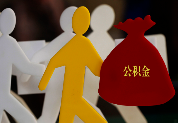 临汾西安住房公积金与汉中互认互贷