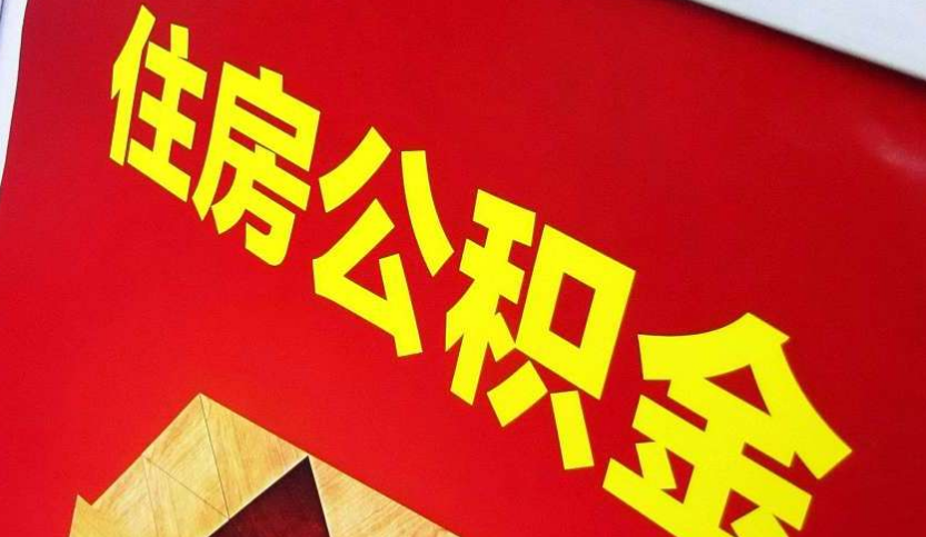 临汾出境定居怎么提取公积金？